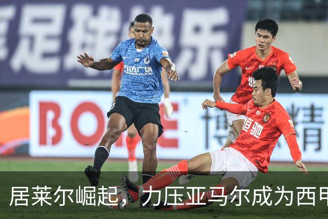 居莱尔崛起，力压亚马尔成为西甲新星！