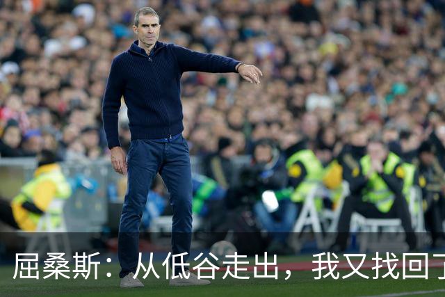 屈桑斯：从低谷走出，我又找回了自己