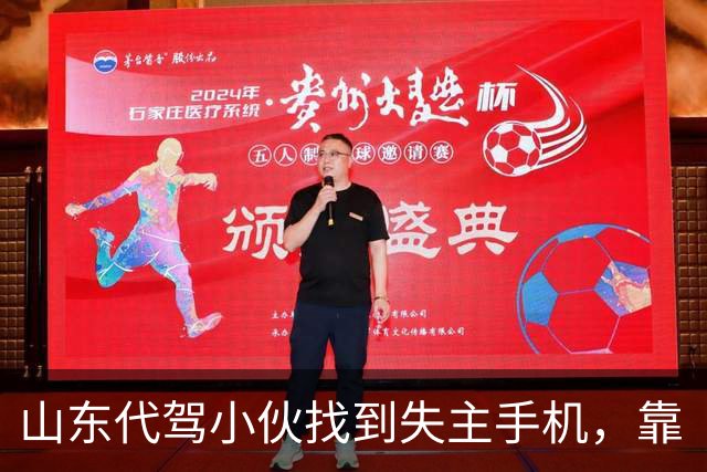 山东代驾小伙找到失主手机，靠“名字游戏”成功联系