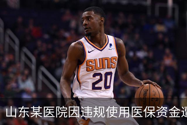 山东某医院因违规使用医保资金遭罚款