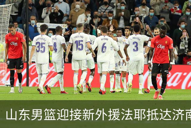 山东男篮迎接新外援法耶抵达济南