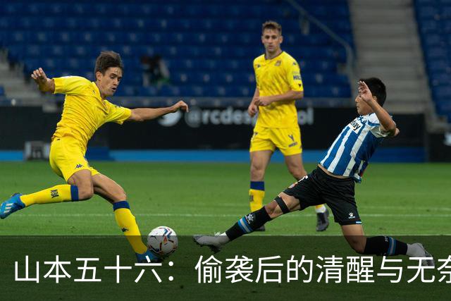 山本五十六：偷袭后的清醒与无奈
