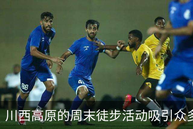 川西高原的周末徒步活动吸引众多爱好者