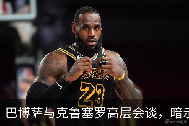巴博萨与克鲁塞罗高层会谈，暗示明年回归