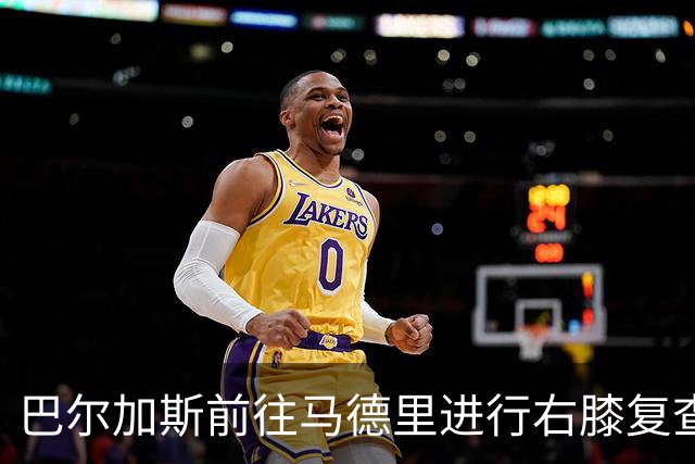 巴尔加斯前往马德里进行右膝复查，康复时间尚不确定