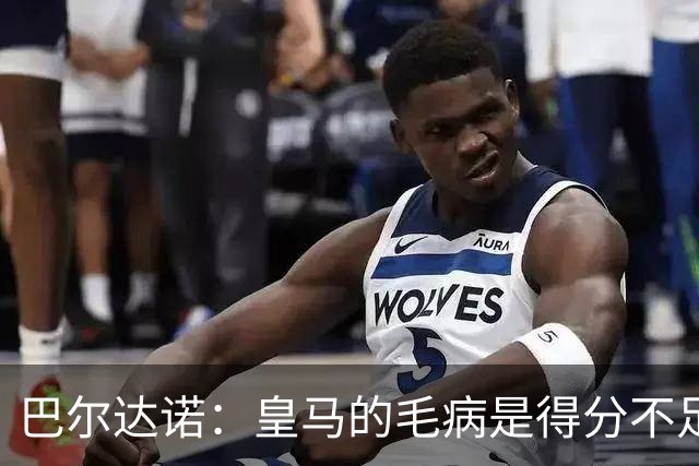 巴尔达诺：皇马的毛病是得分不足