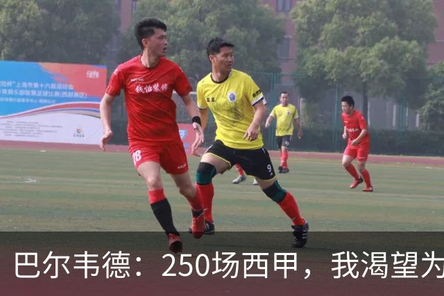 巴尔韦德：250场西甲，我渴望为皇马赢得更多荣誉