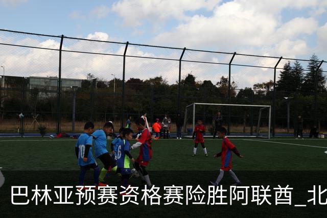 巴林亚预赛资格赛险胜阿联酋 北京男篮外援桑普森砍下21分14板3助