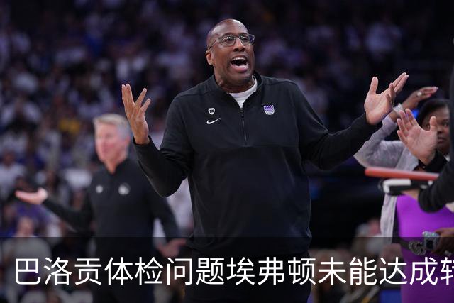 巴洛贡体检问题埃弗顿未能达成转会协议，决定继续留在摩纳哥