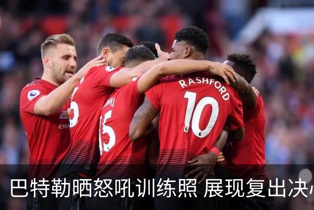 巴特勒晒怒吼训练照 展现复出决心