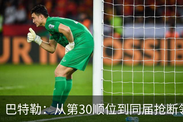 巴特勒：从第30顺位到同届抢断领跑者