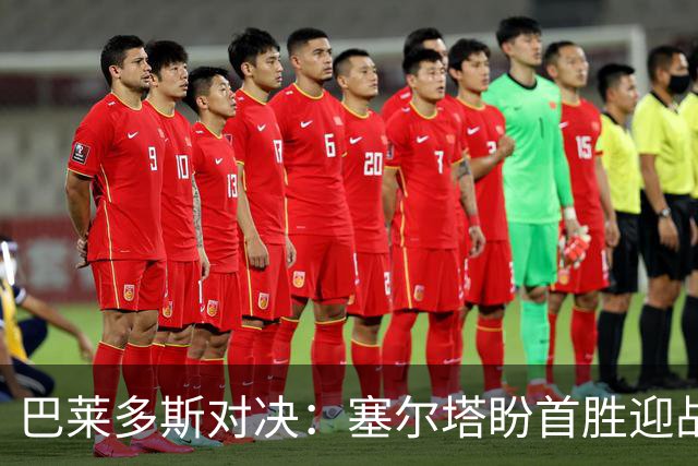 巴莱多斯对决：塞尔塔盼首胜迎战奥萨苏纳