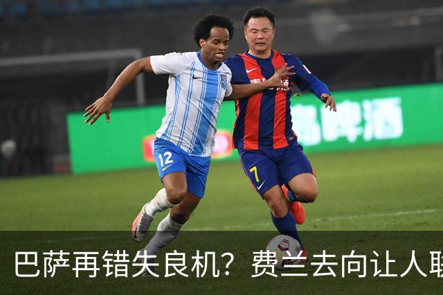 巴萨再错失良机？费兰去向让人联想到登贝莱