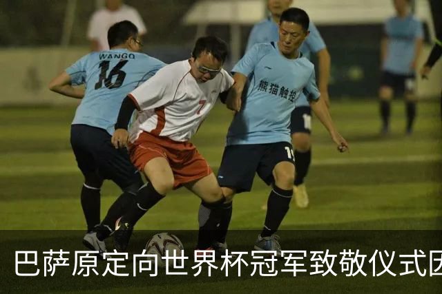 巴萨原定向世界杯冠军致敬仪式因争议被迫取消