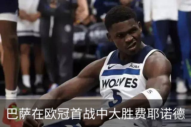 巴萨在欧冠首战中大胜费耶诺德