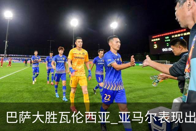巴萨大胜瓦伦西亚 亚马尔表现出色梅开二度