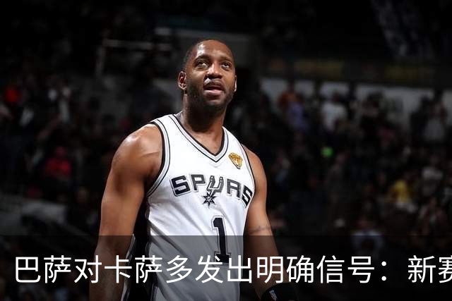 巴萨对卡萨多发出明确信号：新赛季无号码