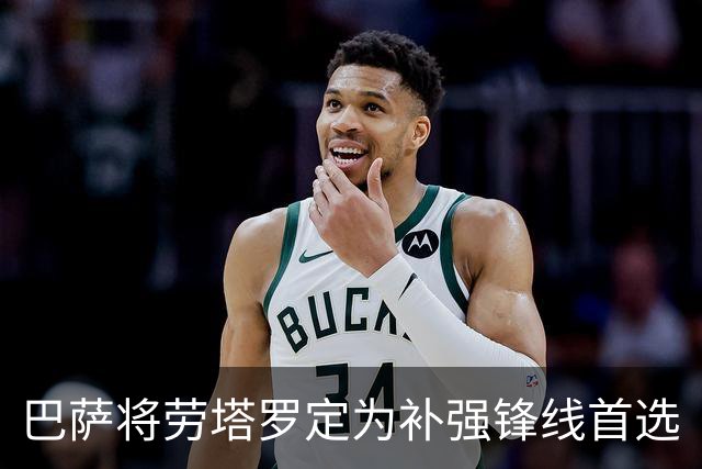 巴萨将劳塔罗定为补强锋线首选