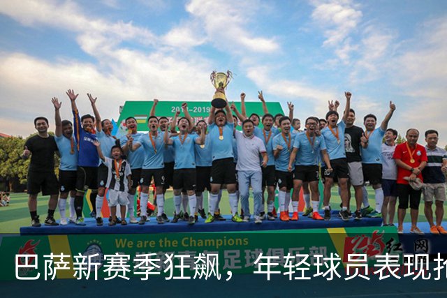 巴萨新赛季狂飙，年轻球员表现抢眼