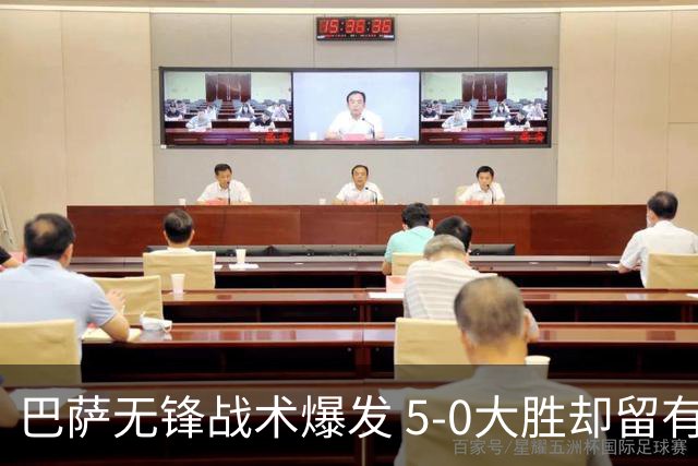 巴萨无锋战术爆发 5-0大胜却留有隐忧