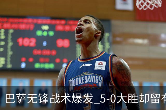 巴萨无锋战术爆发 5-0大胜却留有隐忧