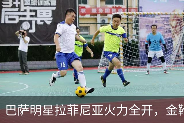 巴萨明星拉菲尼亚火力全开，金靴稳手