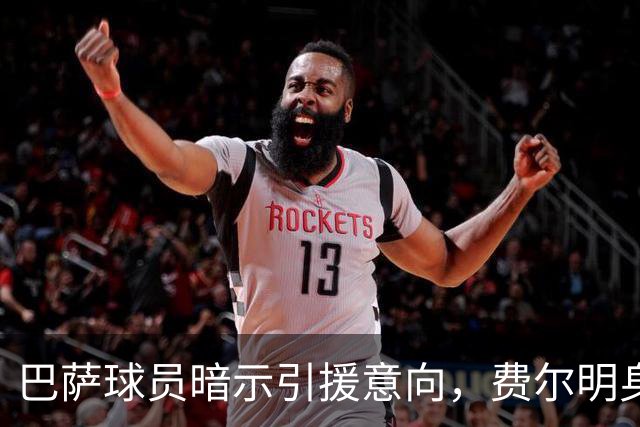 巴萨球员暗示引援意向，费尔明身穿蜘蛛网T恤亮相
