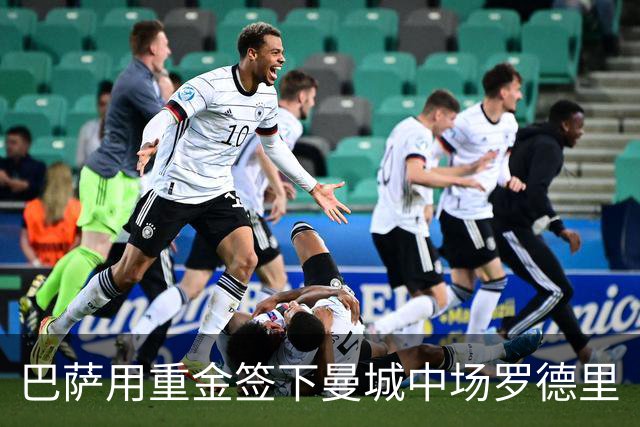 巴萨用重金签下曼城中场罗德里