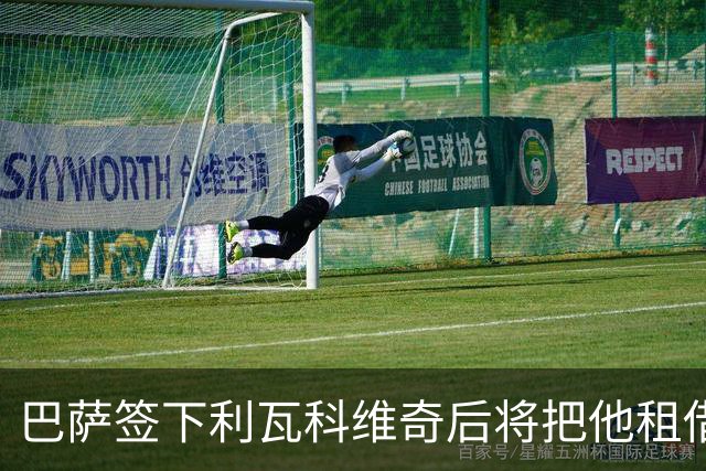 巴萨签下利瓦科维奇后将把他租借回萨格勒布