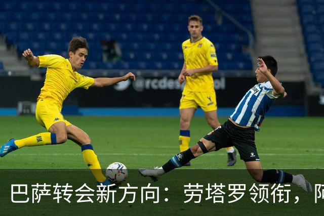 巴萨转会新方向：劳塔罗领衔，阿尔瓦雷斯告吹