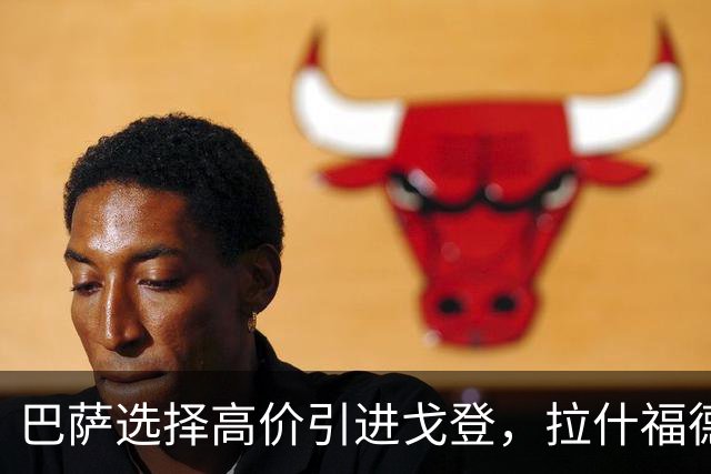 巴萨选择高价引进戈登，拉什福德成可惜的放弃
