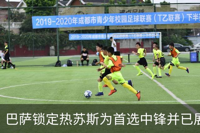 巴萨锁定热苏斯为首选中锋并已展开谈判