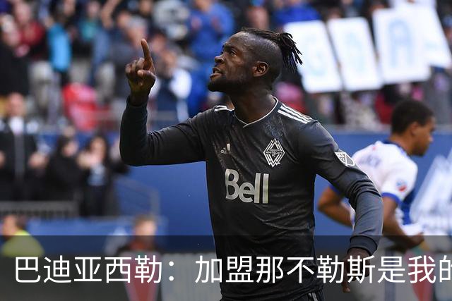 巴迪亚西勒：加盟那不勒斯是我的荣誉与使命