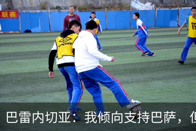 巴雷内切亚：我倾向支持巴萨，但穆帅能改写皇马局面