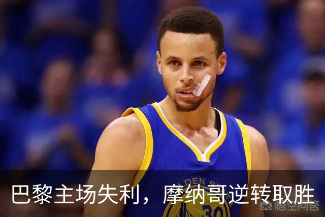 巴黎主场失利，摩纳哥逆转取胜