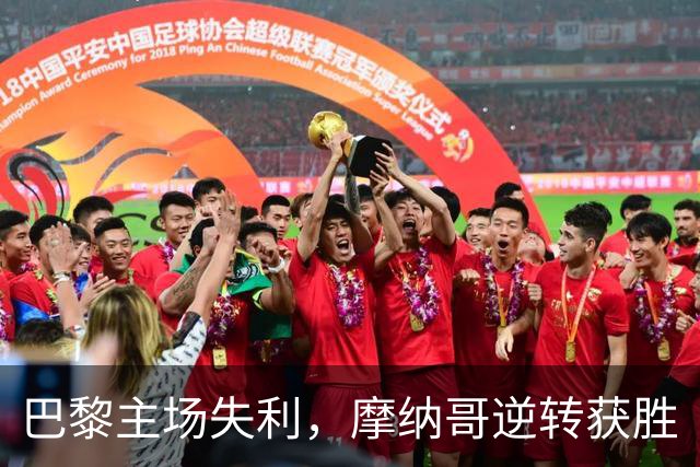 巴黎主场失利，摩纳哥逆转获胜