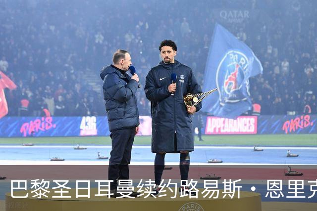 巴黎圣日耳曼续约路易斯·恩里克至2030年，球队战力持续增强