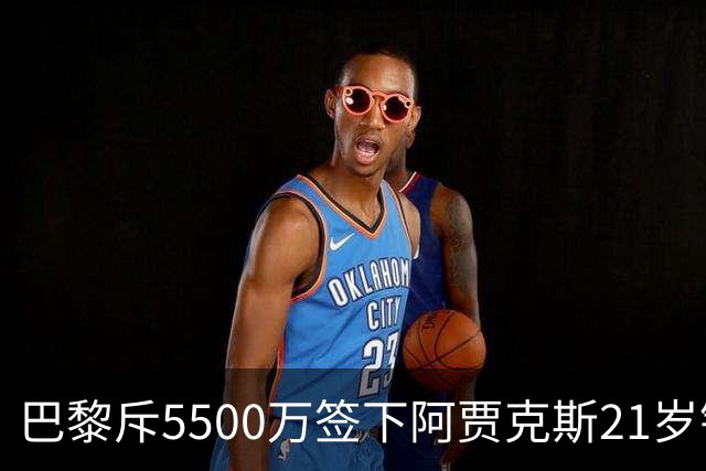 巴黎斥5500万签下阿贾克斯21岁锋线新星戈茨