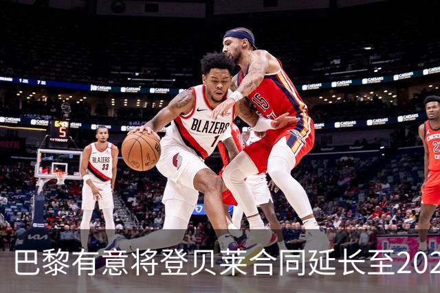 巴黎有意将登贝莱合同延长至2029/2030
