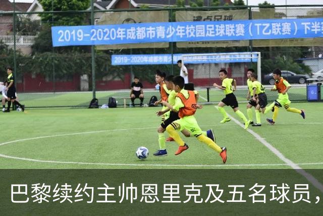 巴黎续约主帅恩里克及五名球员，稳固阵容