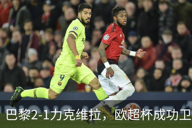 巴黎2-1力克维拉，欧超杯成功卫冕