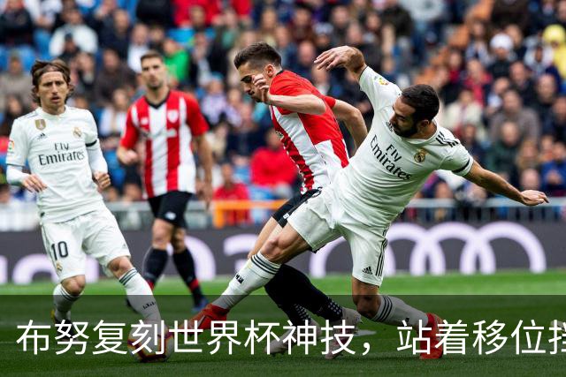布努复刻世界杯神技，站着移位挡出点球