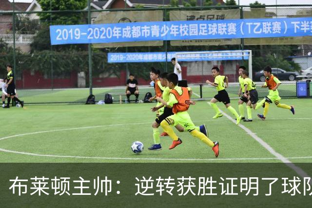布莱顿主帅：逆转获胜证明了球队的信念与团结