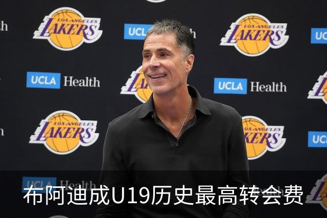 布阿迪成U19历史最高转会费
