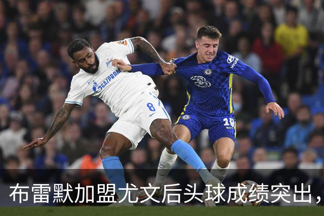 布雷默加盟尤文后头球成绩突出，领跑五大联赛后卫
