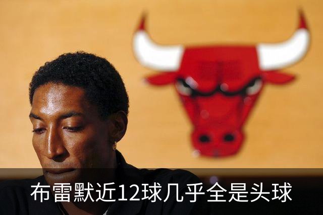 布雷默近12球几乎全是头球