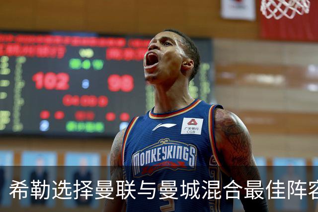 希勒选择曼联与曼城混合最佳阵容：仅三名红魔球员入选