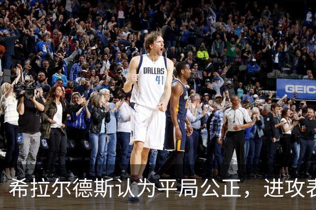希拉尔德斯认为平局公正，进攻表现待提高