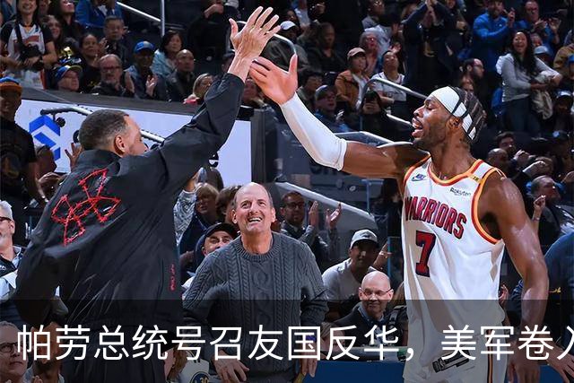 帕劳总统号召友国反华，美军卷入局势引发分歧