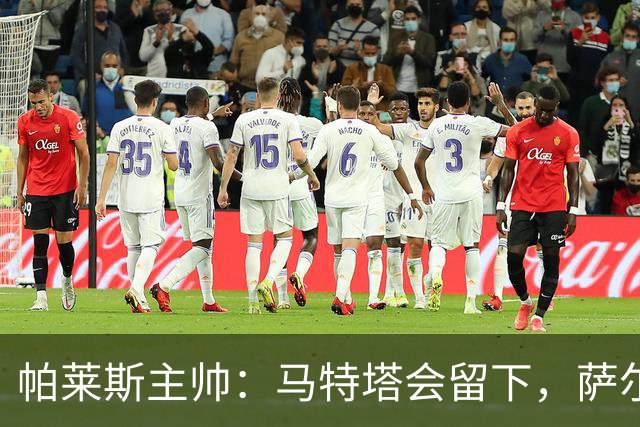 帕莱斯主帅：马特塔会留下，萨尔受利物浦传闻影响